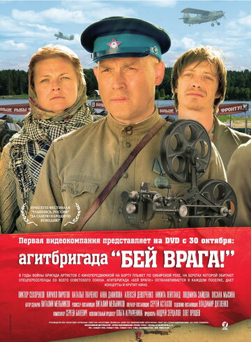 Агитбригада «Бей врага!» 2007 трейлер (2007)