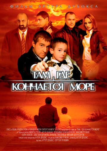 Там, где кончается море 2007 трейлер (2007)