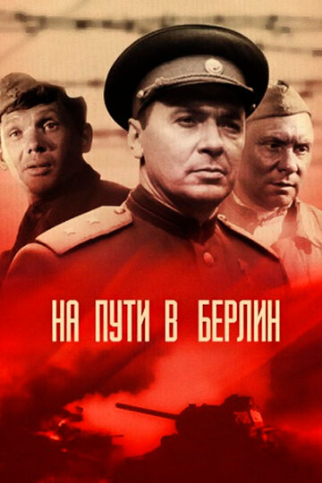 На пути в Берлин трейлер (1969)