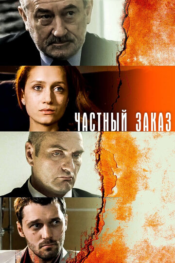 Частный заказ трейлер (2007)