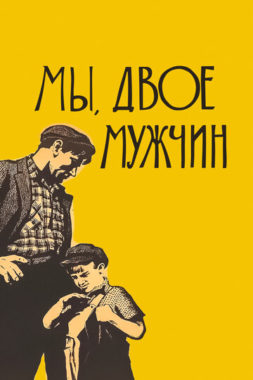 Мы, двое мужчин 1963 трейлер (1963)