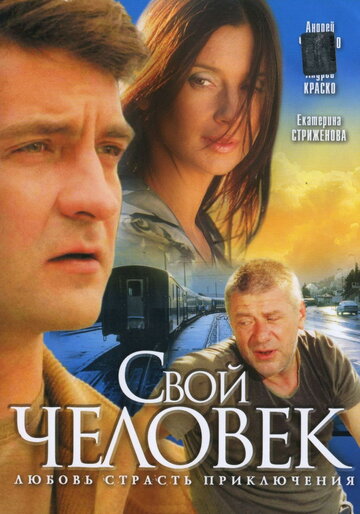 Свой человек трейлер (2005)