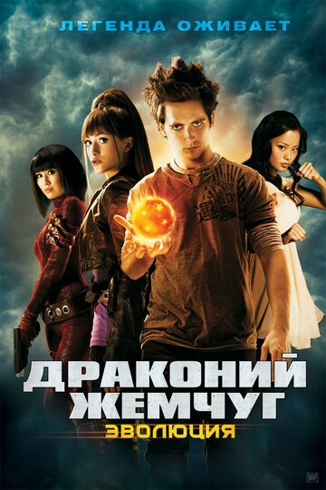 Драконий жемчуг: Эволюция 2009 трейлер (2009)