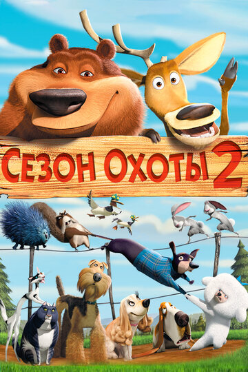 Сезон охоты 2 трейлер (2008)