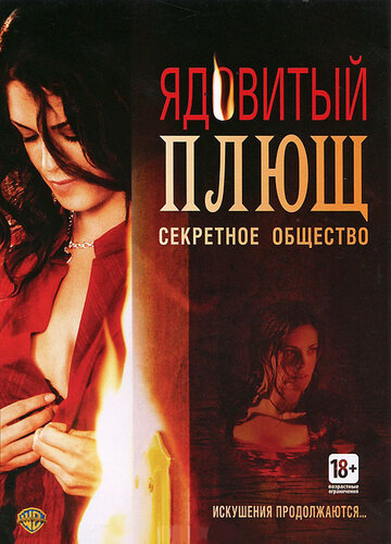 Ядовитый плющ: Секретное общество трейлер (2008)