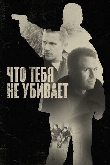 Что тебя не убивает трейлер (2008)