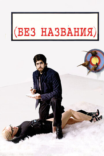 Без названия 2009 трейлер (2009)