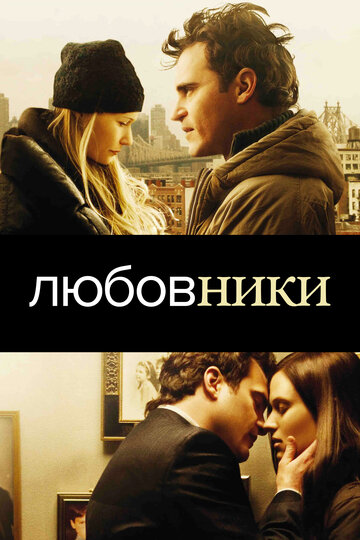 Любовники трейлер (2008)