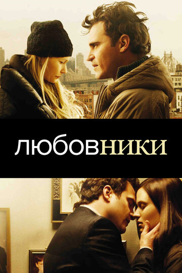 Любовники 2008 трейлер (2008)