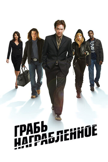 Грабь награбленное 2008 трейлер (2008)