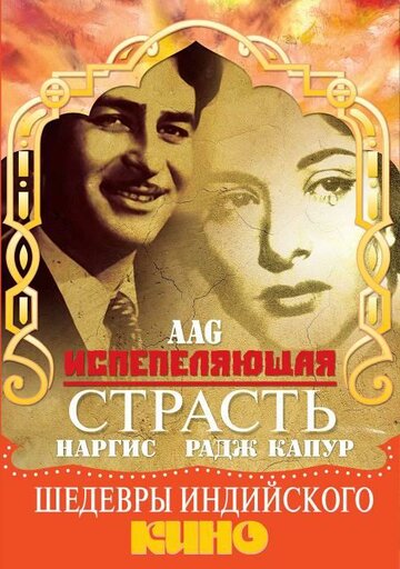 Испепеляющая страсть трейлер (1948)