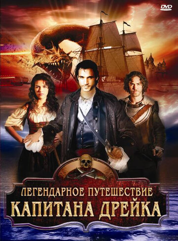 Легендарное путешествие капитана Дрэйка трейлер (2009)