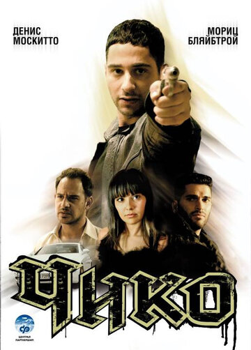 Чико трейлер (2007)