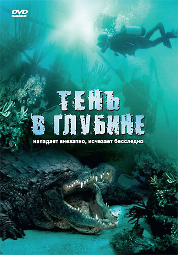 Тень в глубине 2007 трейлер (2007)