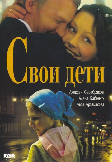 Свои дети трейлер (2007)