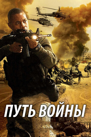 Путь войны 2009 трейлер (2009)