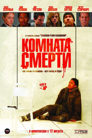 Комната смерти 2008 трейлер (2008)