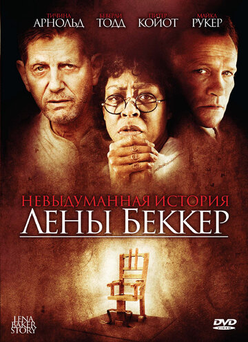 Невыдуманная история Лены Беккер 2008 трейлер (2008)