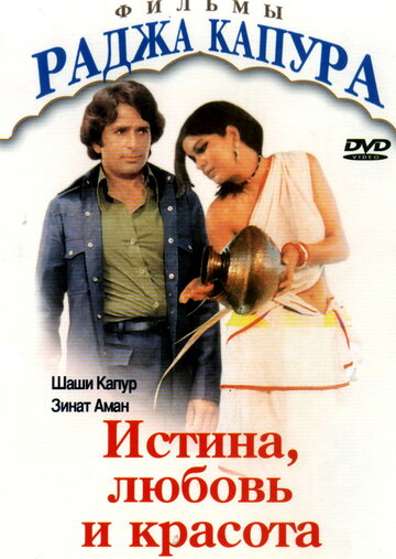 Истина, любовь и красота 1978 трейлер (1978)