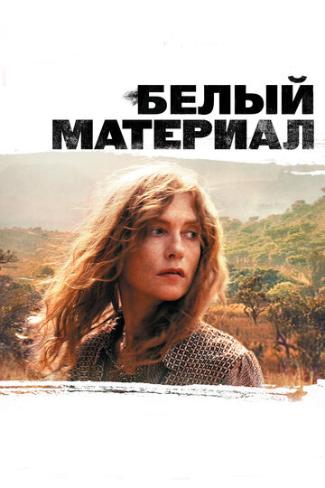 Белый материал 2009 трейлер (2009)