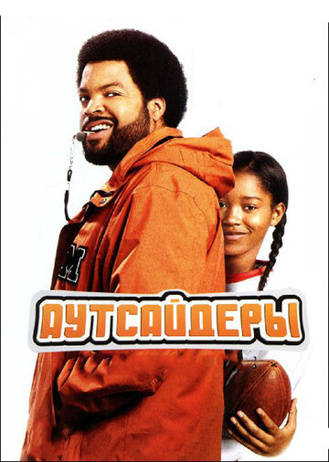 Аутсайдеры трейлер (2008)