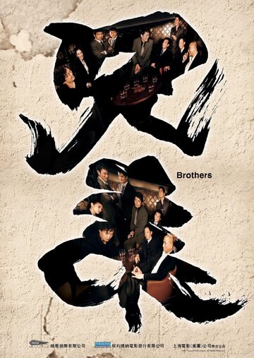 Братья трейлер (2007)