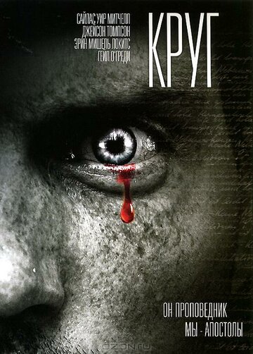 Круг 2010 трейлер (2010)