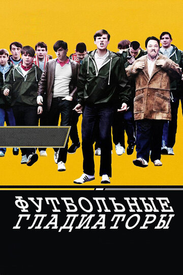 Футбольные гладиаторы 2009 трейлер (2009)