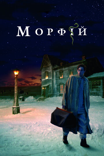 Морфий трейлер (2008)