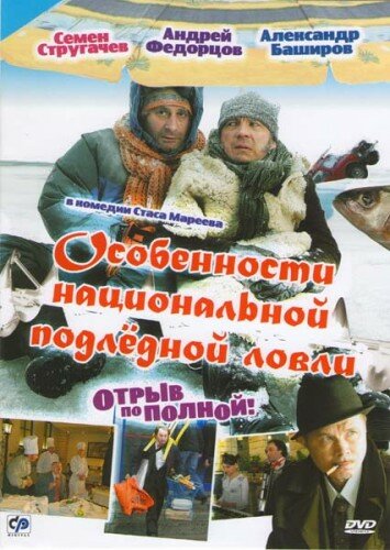 Особенности национальной подледной ловли, или Отрыв по полной трейлер (2007)