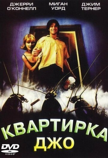 Квартирка Джо 1996 трейлер (1996)