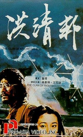 Hong qing bang (1981)