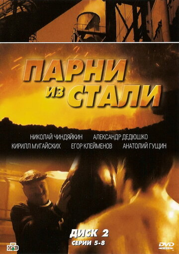 Парни из стали 2004 трейлер (2004)