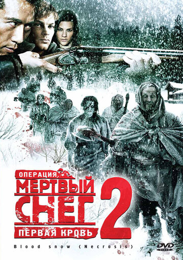 Операция «Мертвый снег 2»: Первая кровь трейлер (2009)