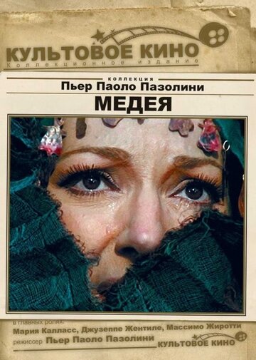 Медея трейлер (1969)