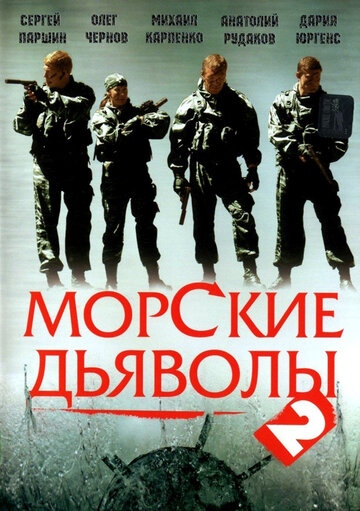 Морские дьяволы 2 2007 трейлер (2007)