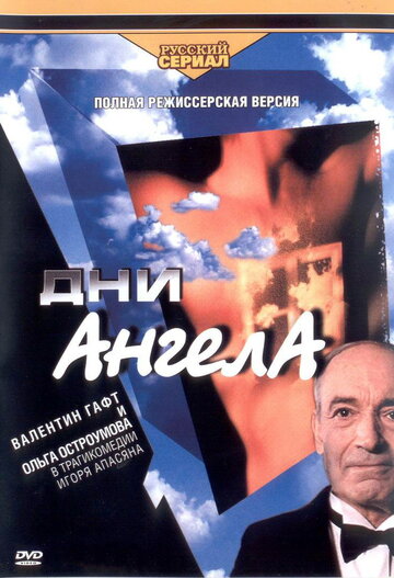 Дни Ангела 2003 трейлер (2003)