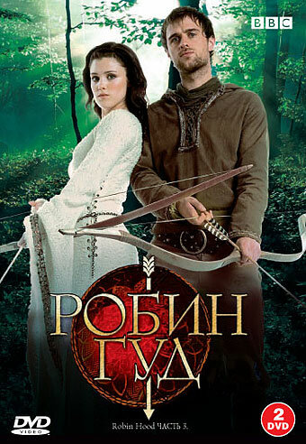 Робин Гуд 2006 трейлер (2006)