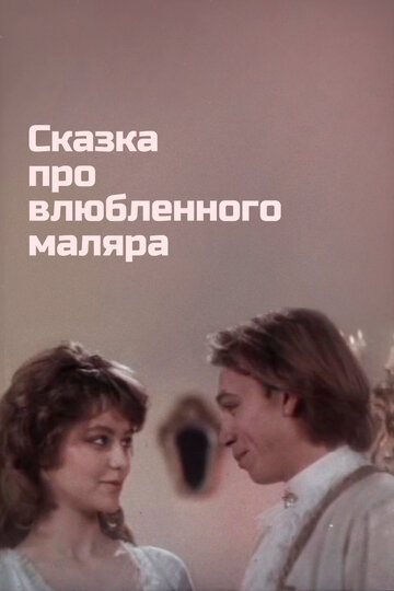 Сказка про влюбленного маляра трейлер (1987)