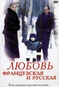 Любовь французская и русская трейлер (1994)