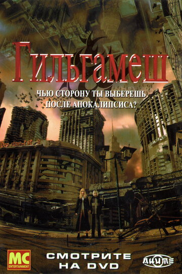 Гильгамеш трейлер (2003)