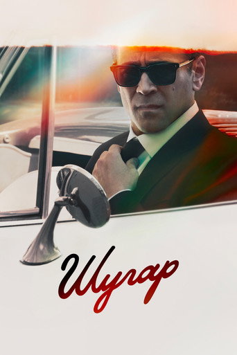 Шугар 2 сезон 1 серия (2024)