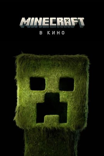 Minecraft в Кино 2025 трейлер (2025)