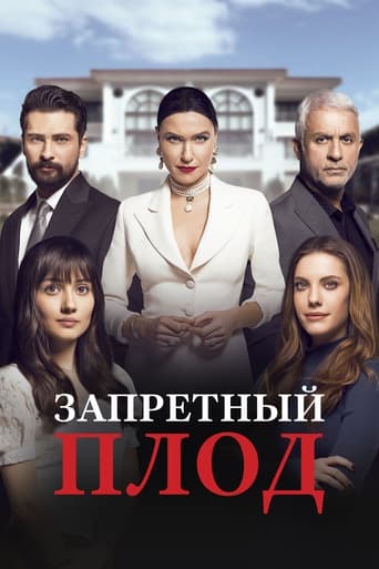 Запретный плод 2018 трейлер (2018)