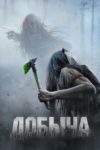 Добыча (2022)