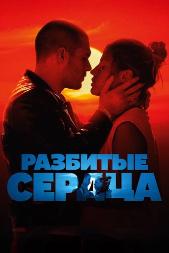 Разбитые сердца 2024 трейлер (2024)