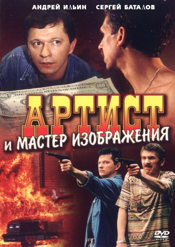 Артист и мастер изображения трейлер (2000)