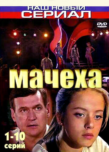 Мачеха 2007 трейлер (2007)