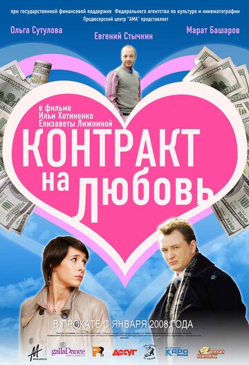 Контракт на любовь 2008 трейлер (2008)