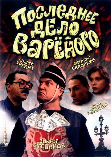 Последнее дело Вареного 1994 трейлер (1994)